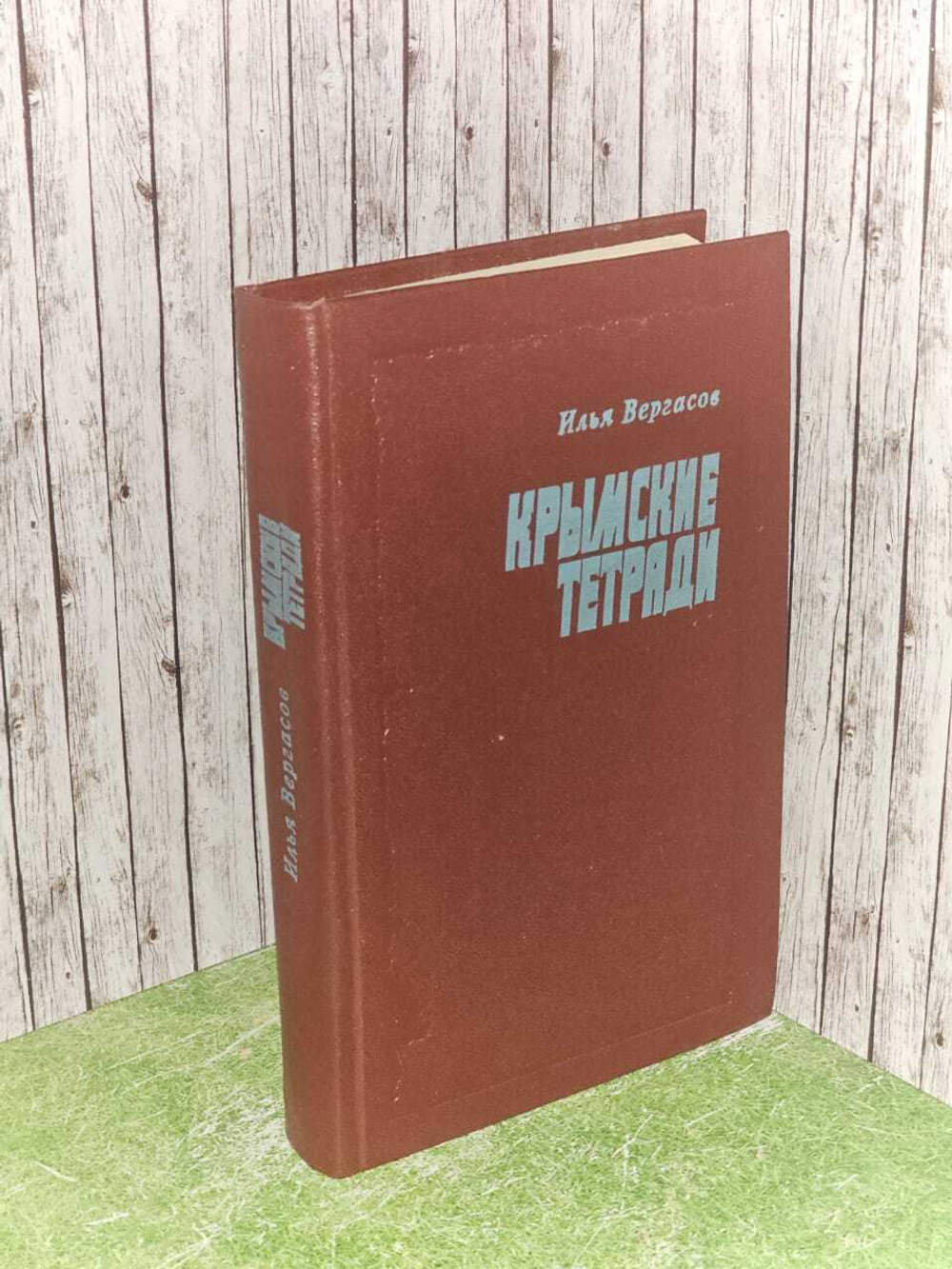 Крымские тетради. Вергасов Илья Захарович