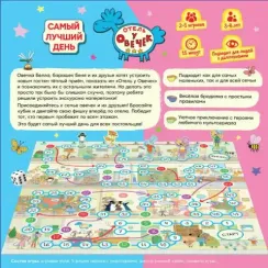 Отель у Овечек Самый лучший день