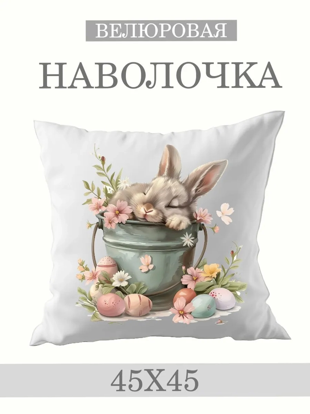 Наволочка декоративная 45х45 Спящий пасхальный кролик велюр
