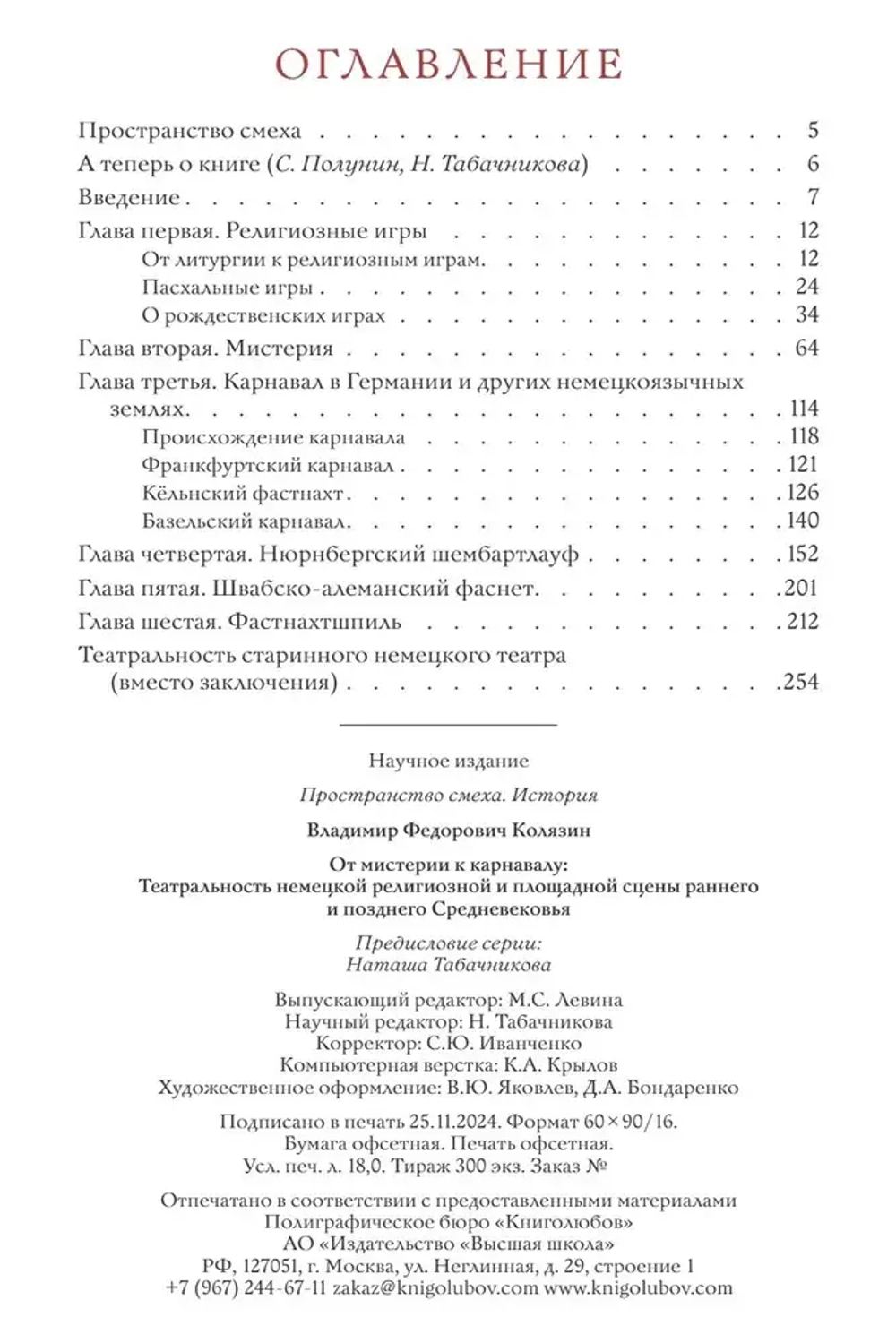 От мистерии к карнавалу