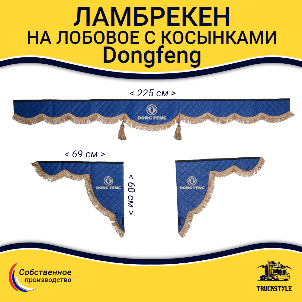Ламбрекен с косынками стеганые Dong Feng  (экокожа, синий, коричневые кисточки)
