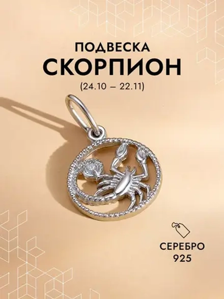 Подвеска на шею Скорпион