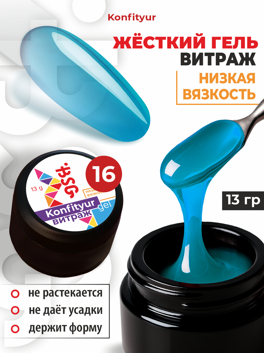 BSG Жёсткий гель для наращивания Konfityur ВИТРАЖ №16 НИЗКАЯ ВЯЗКОСТЬ (13 г)