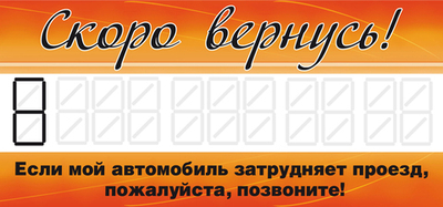 RW649  Табличка под стекло "Скоро вернусь"