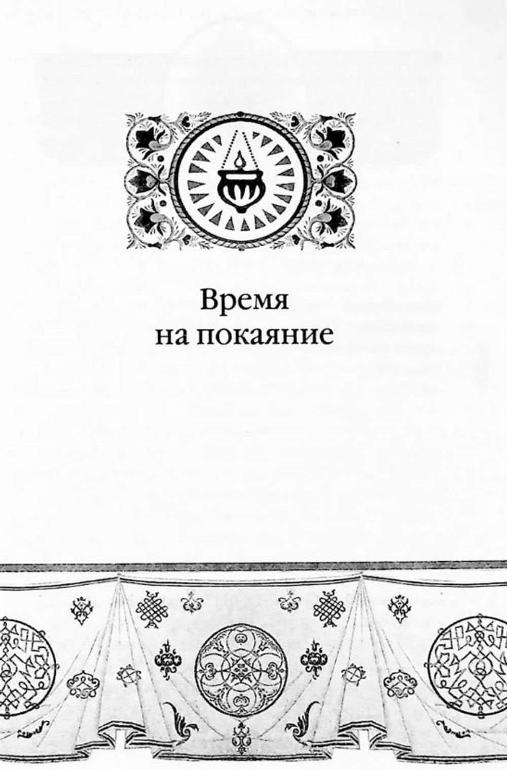 Свечу не ставят под спудом. Богатырев Александр
