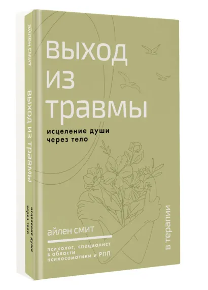 Выход из травмы. Исцеление души через тело