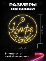 Неоновая вывеска Кофе с собой в круге