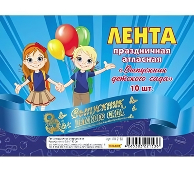 Лента праздничная атласная синяя "Выпускник детского сада" (ЛП-2153)