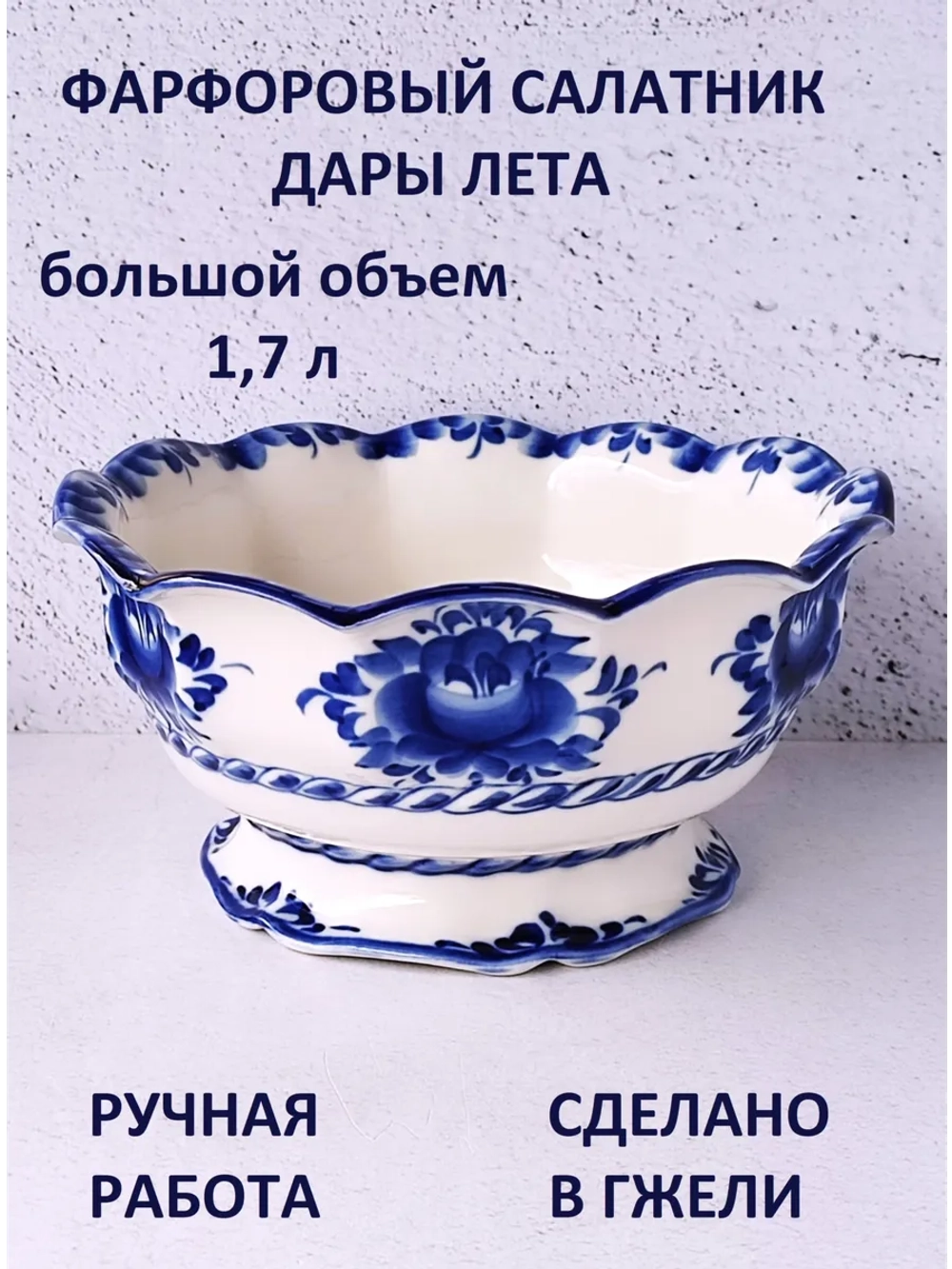 Салатник 1,7л Гжель