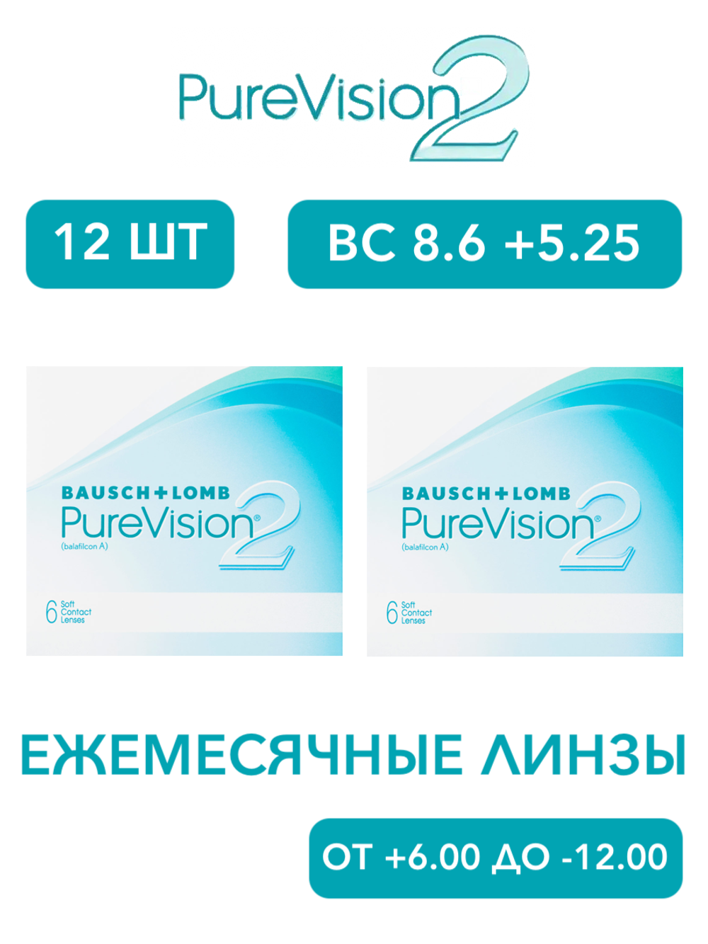 Ежемесячные контактные линзы Pure Vision 2 (комплект 12 линз)