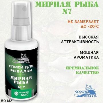 Спрей Sonik Baits 0.05л МИРНАЯ РЫБА № 7