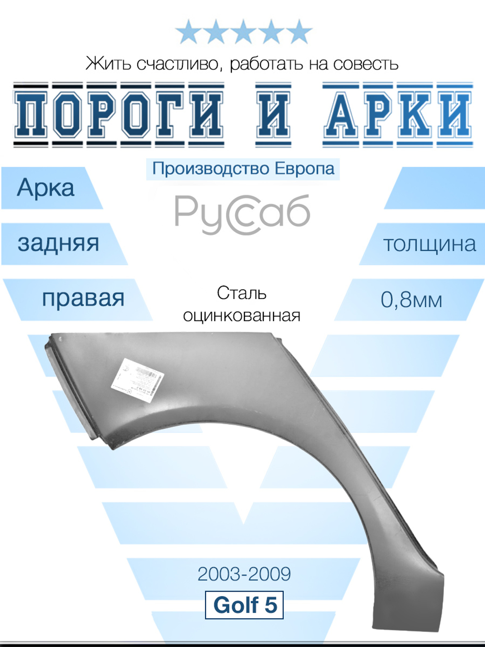 Арка правая Volkswagen Golf 5 (Klokkerholm)