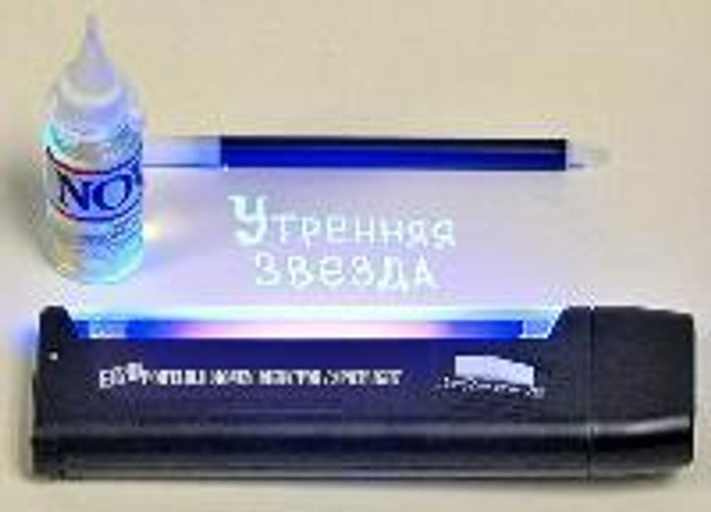 УТРЕННЯЯ ЗВЕЗДА-254 Защищенные люминесцентные чернила со свечением в области 254 нм (30 мл.)
