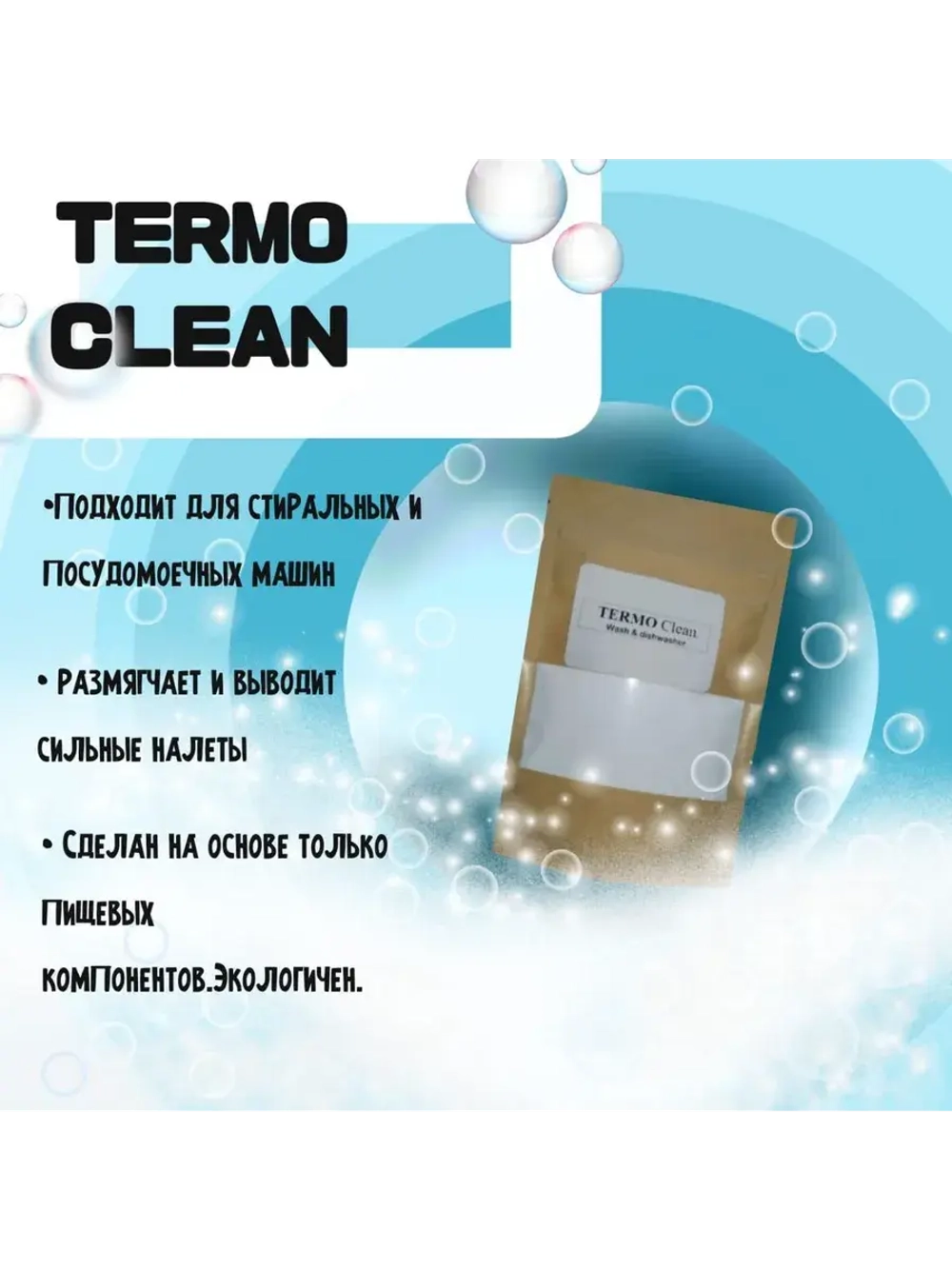Бережная очистка стиральных/посудомоечных TERMO Clean W/D