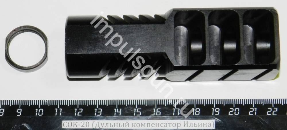 Дульный компенсатор Ильина СОК-20