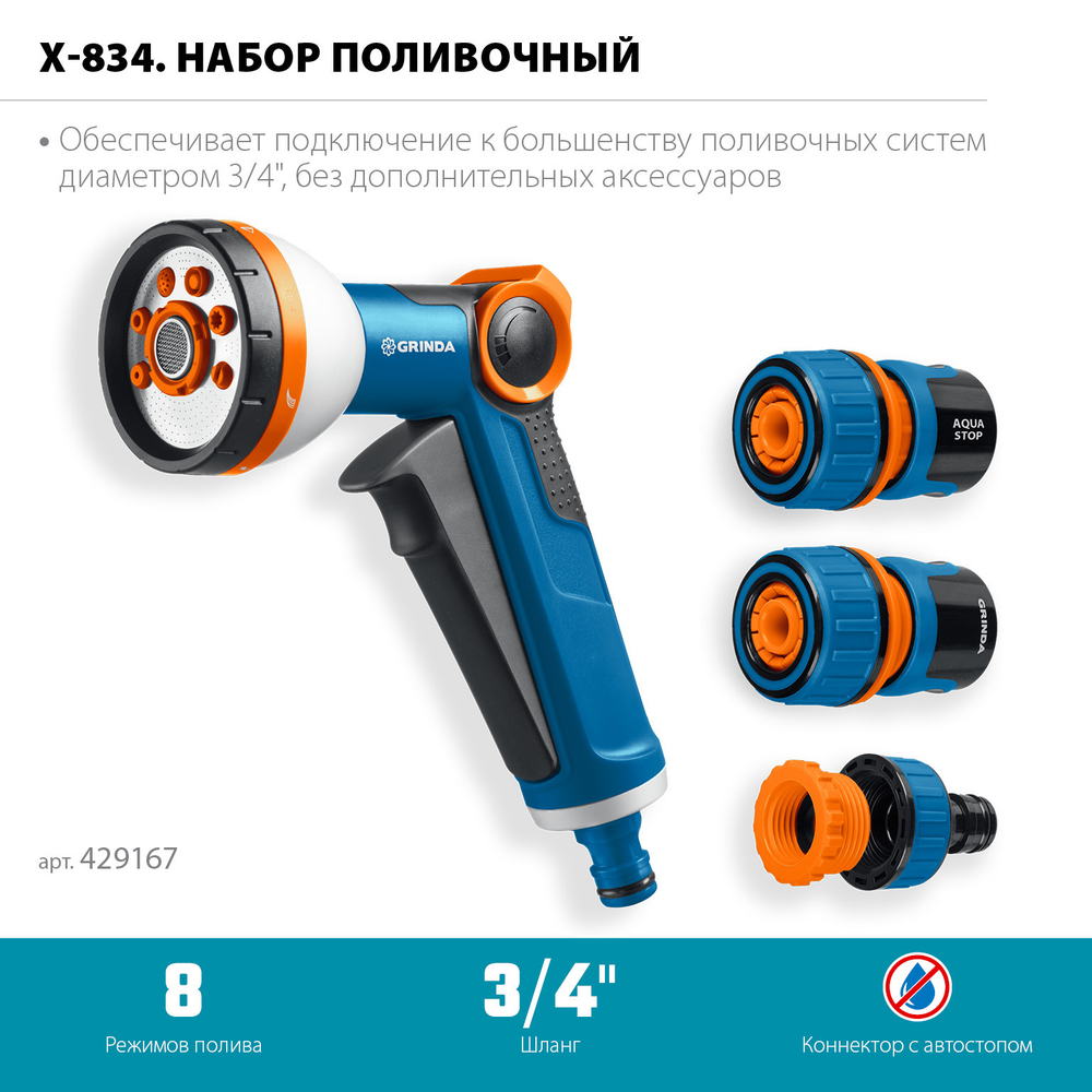 GRINDA Х-834, пистолет поливочный X-8, коннектор 3/4, конектор 3/4 с автостопом, адаптер с внутр. резьбой 1/2 х 3/4,набор поливочный PROLine (429167)