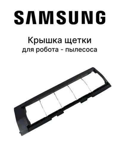 Крышка корпуса щетки для робота пылесоса - DJ81-00178A Samsung