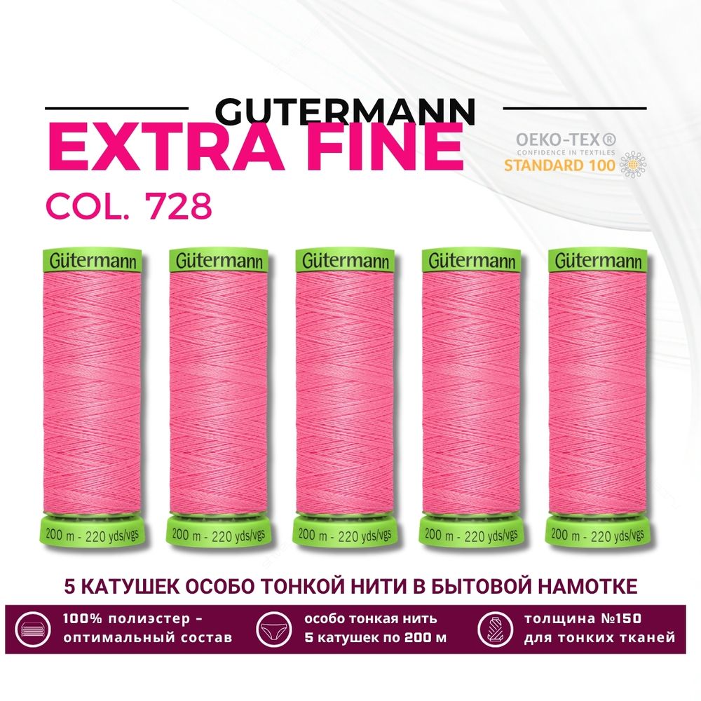 Нитки для тонких тканей Gutermann Extra Fine 150 (200 метров), 5 кат. | 728 французский розовый