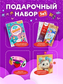 Подарочный набор 3в1 для девочек, арт. 01641