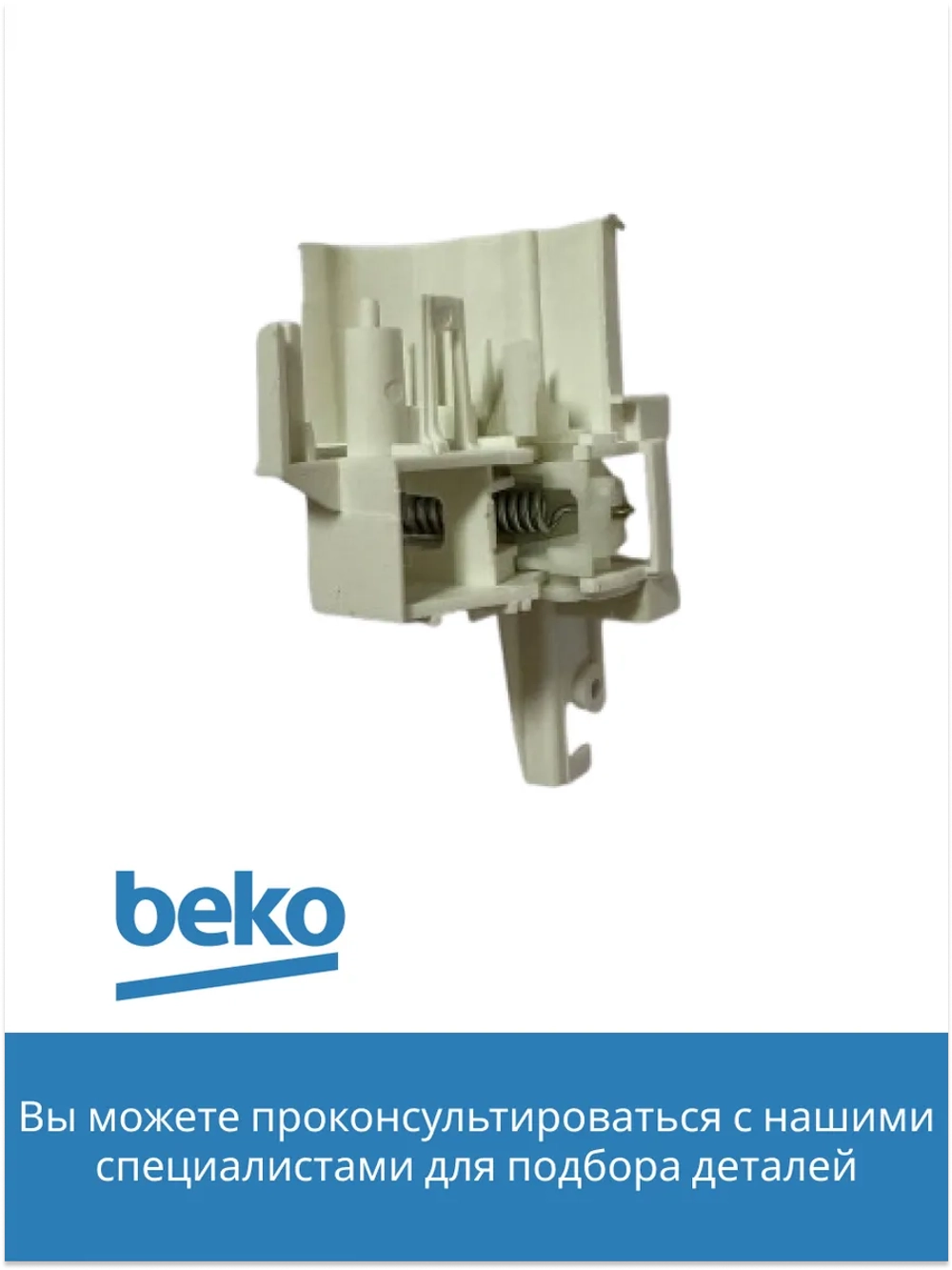 Замок двери посудомоечной машины Beko 1510600400 (1510600400)
