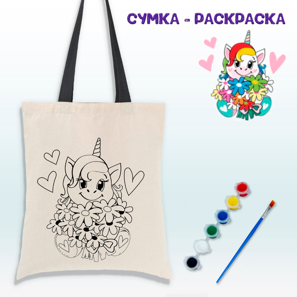 Сумка-раскраска "Единорог с букетом" с красками 020-0384