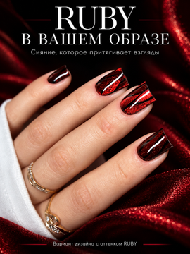 Гель-лак с эффектом кошачий глаз ENIGMANIC RUBY 10 мл.