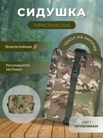 Туристическая сидушка хоба тактический поджопник
