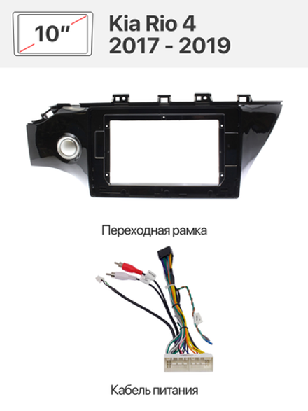 Переходная рамка и комплект проводов для Kia Rio 4 2017 - 2019