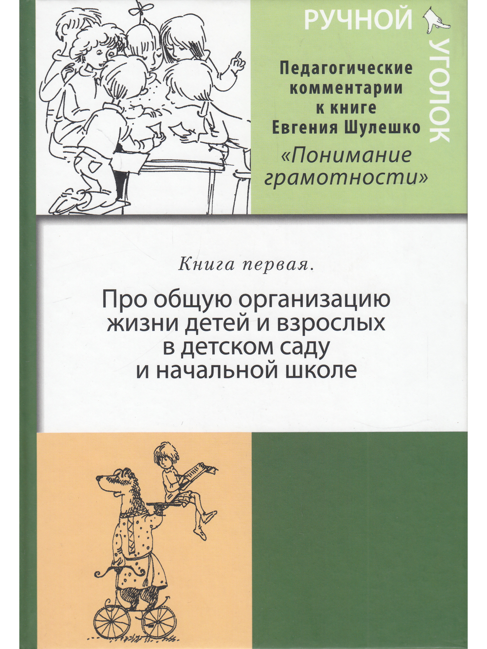 Ручной уголок. Книга 1. Про общую организацию жизни детей и взрослых в детском саду и начальной школе, их взаимоотношений вне занятий и на занятиях по
