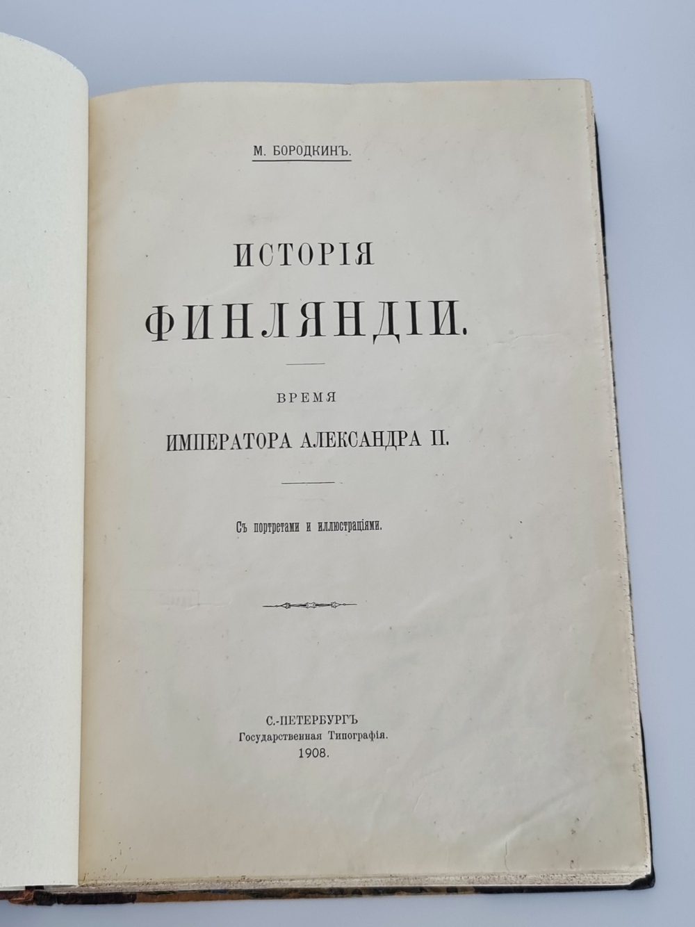 "История Финляндии. Время Императора Александра II". М.Бородкин. 1908 г.