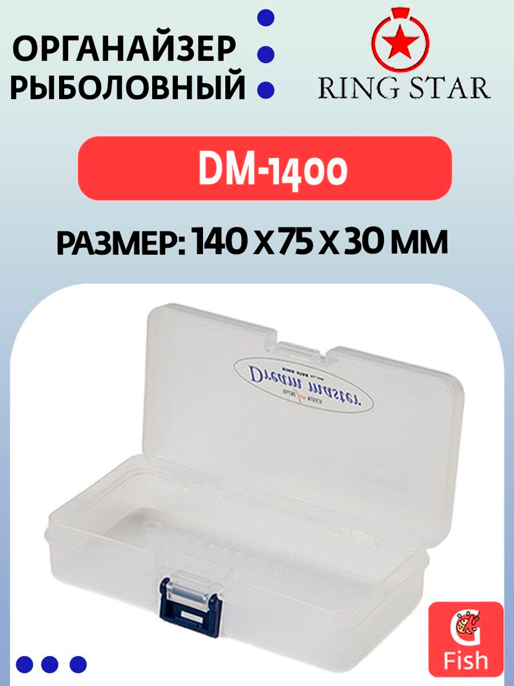 Органайзер рыболовный RING STAR DM-1500S, 201х149х28 мм