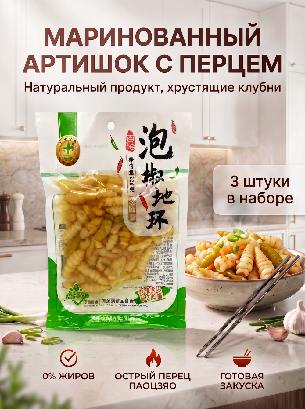 Маринованный китайский артишок с перцем 220 г * 3 шт