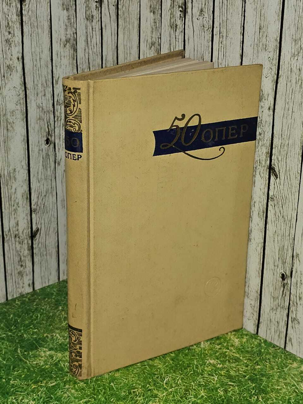 50 опер. История создания. Сюжет. Музыка. Белецкий Игорь Валентинович, Катонова Светлана