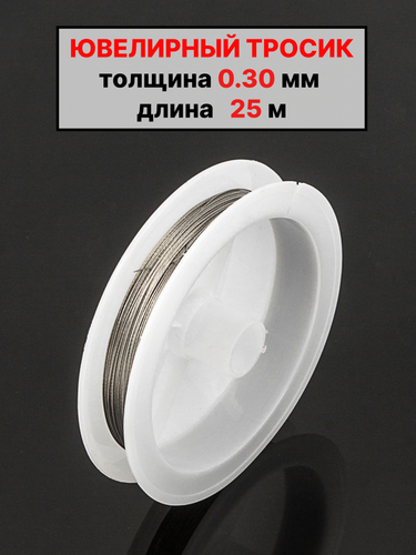 Ювелирный тросик