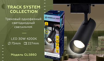 Трековый однофазный светодиодный светильник GL5860 BK черный LED 30W 4200K 24° Ambrella