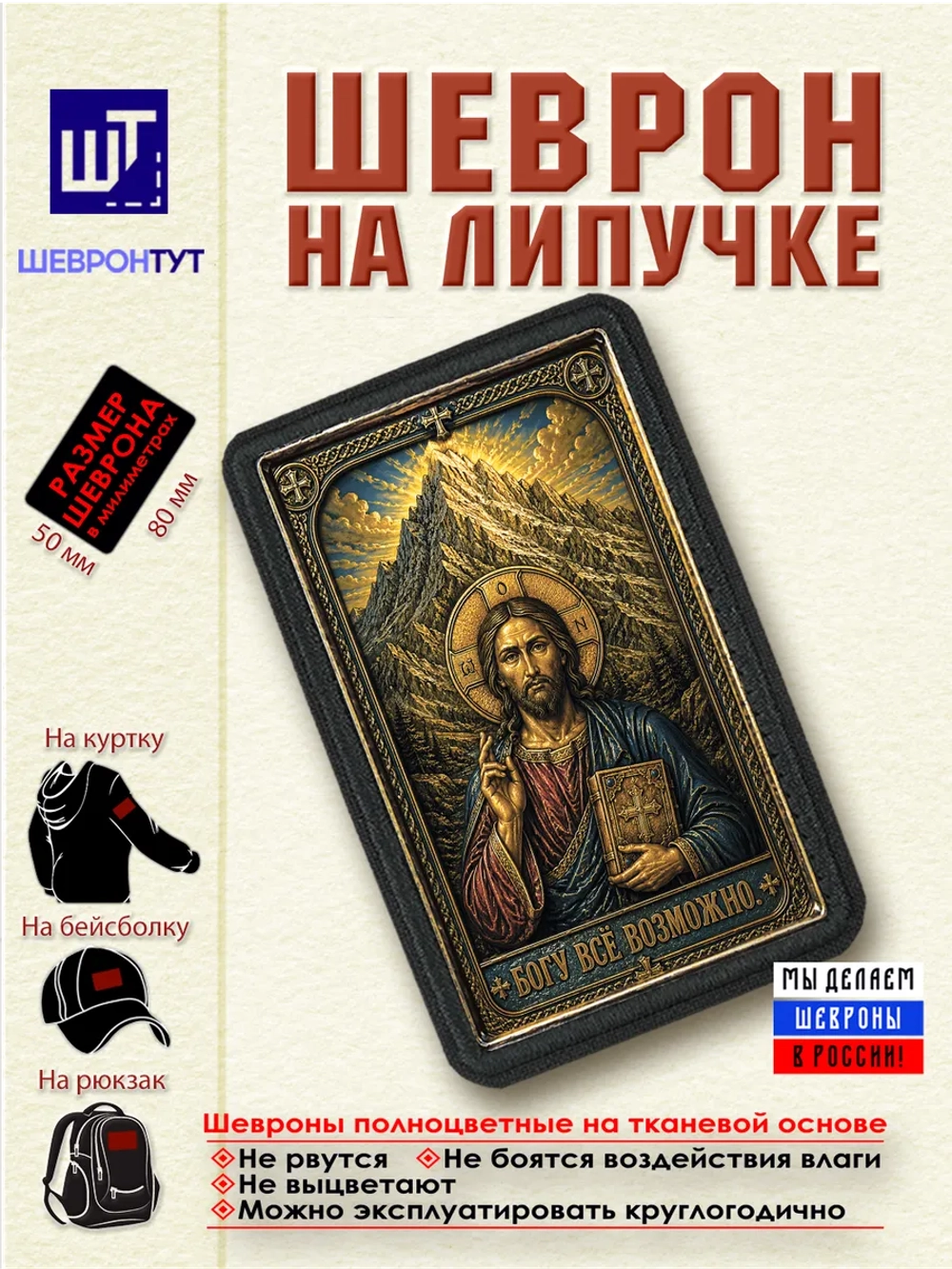 Шеврон на липучке "Иисус Христос. Богу всё возможно" dtf