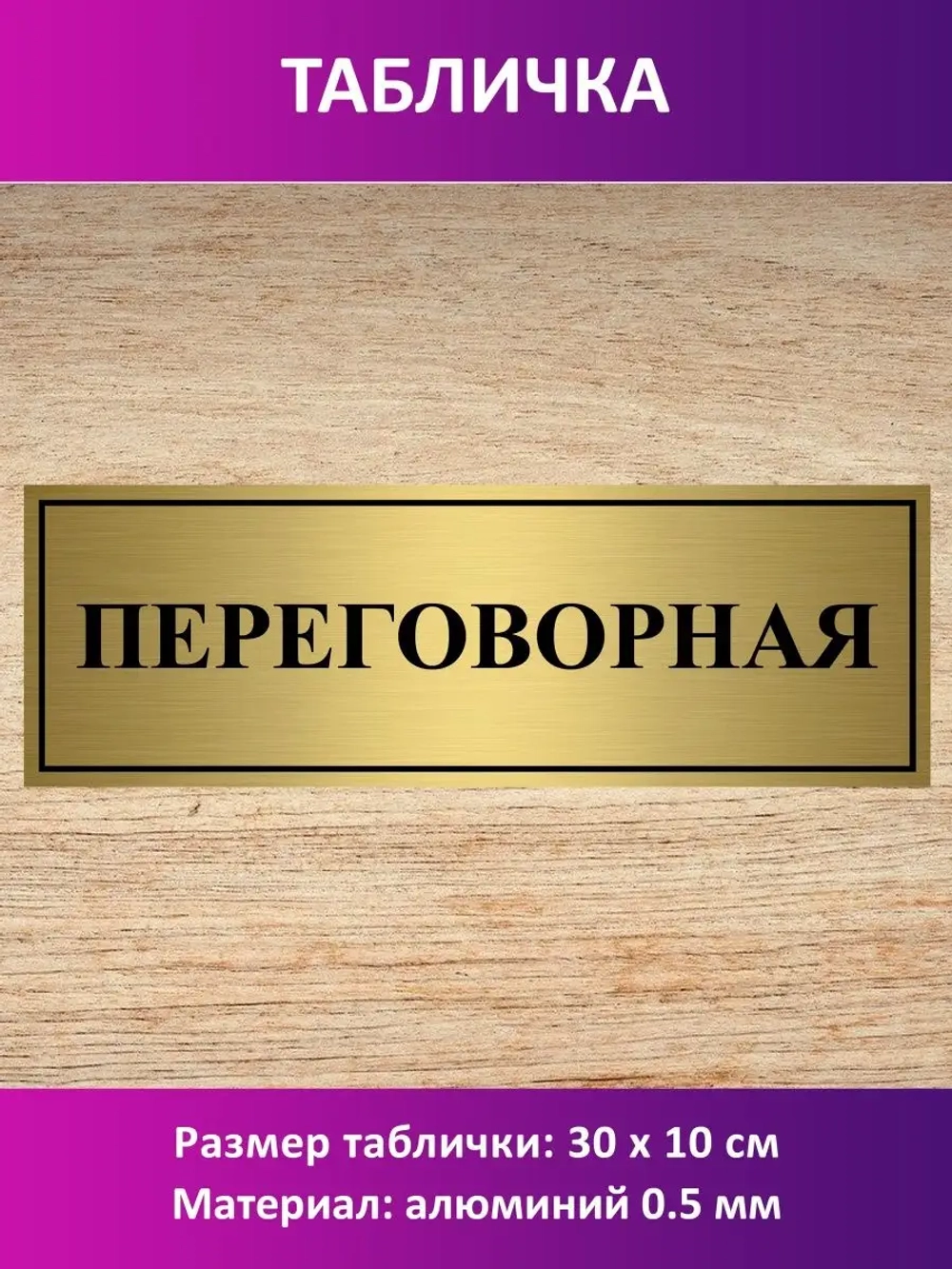 Табличка "Переговорная".