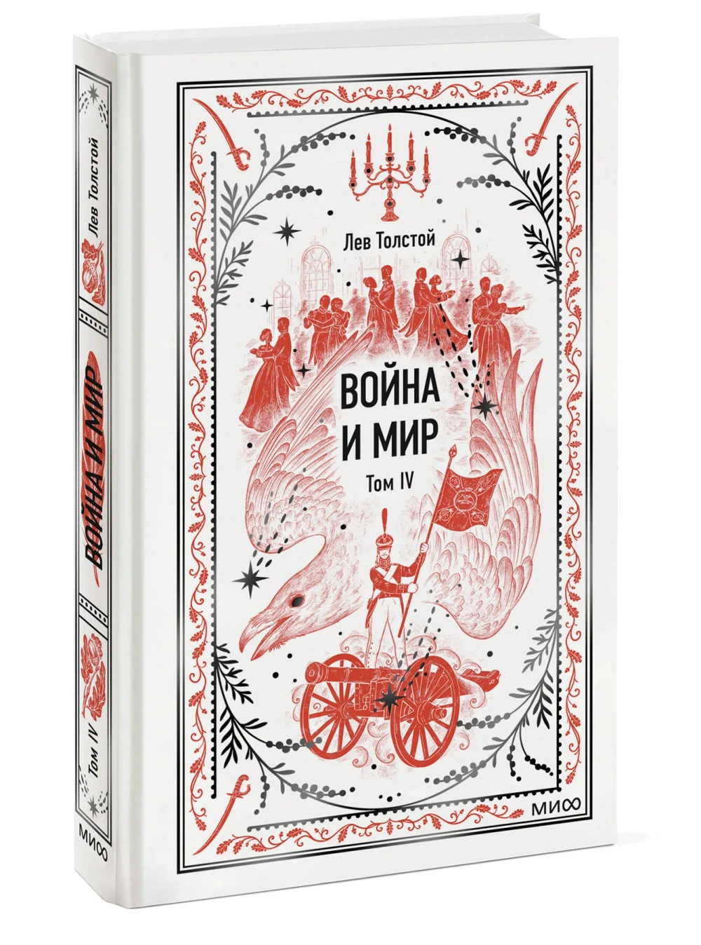 Война и мир. Том 4