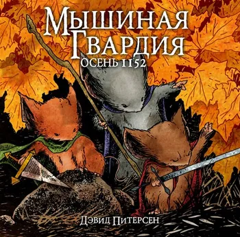 Мышиная Гвардия. Осень 1152 (Б/У)