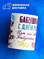 Кружка, Бабушка Александра, с днем рождения!, 330мл