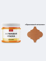 Акриловая краска металлик «Оранжевый металлик»