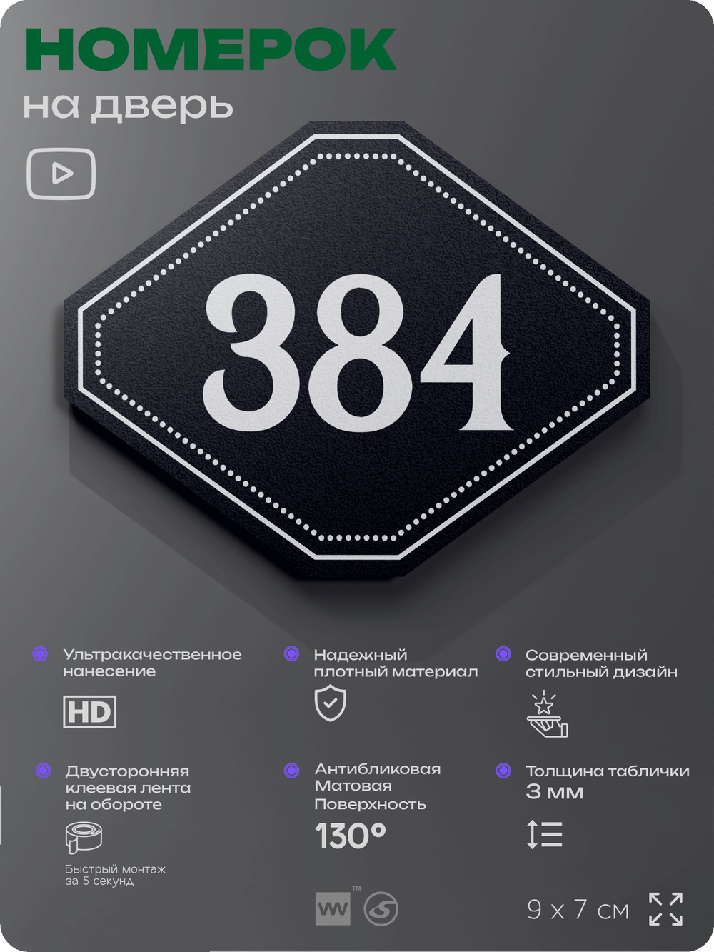 Номерок на дверь квартиры 384, для кабинета, офиса, шильдик 9 х 7 см, черный, Айдентика Технолоджи