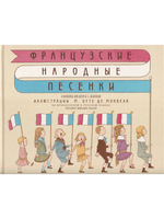 Французские народные песенки. Перевод М.Яснова. Илл. М. Бутте де Монвеля