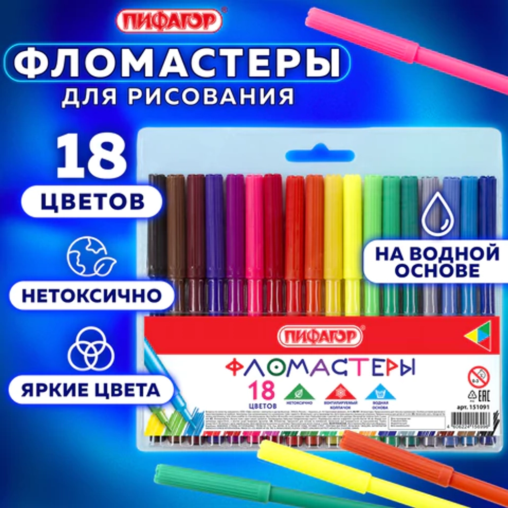 Фломастеры ПИФАГОР, 18 цветов, вентилируемый колпачок