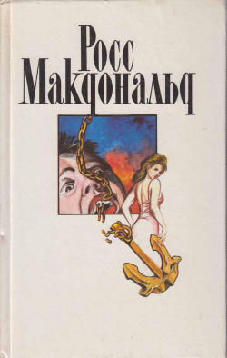 Росс Макдональд. Собрание сочинений в 10-ти томах (комплект из 10-ти книг)