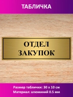 Табличка "Отдел закупок".