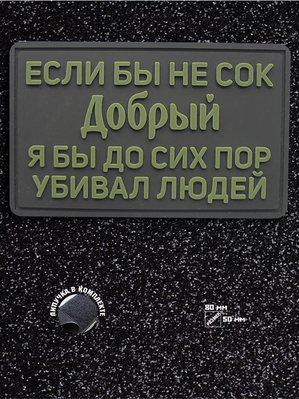 Шеврон на липучке Если бы не сок добрый...