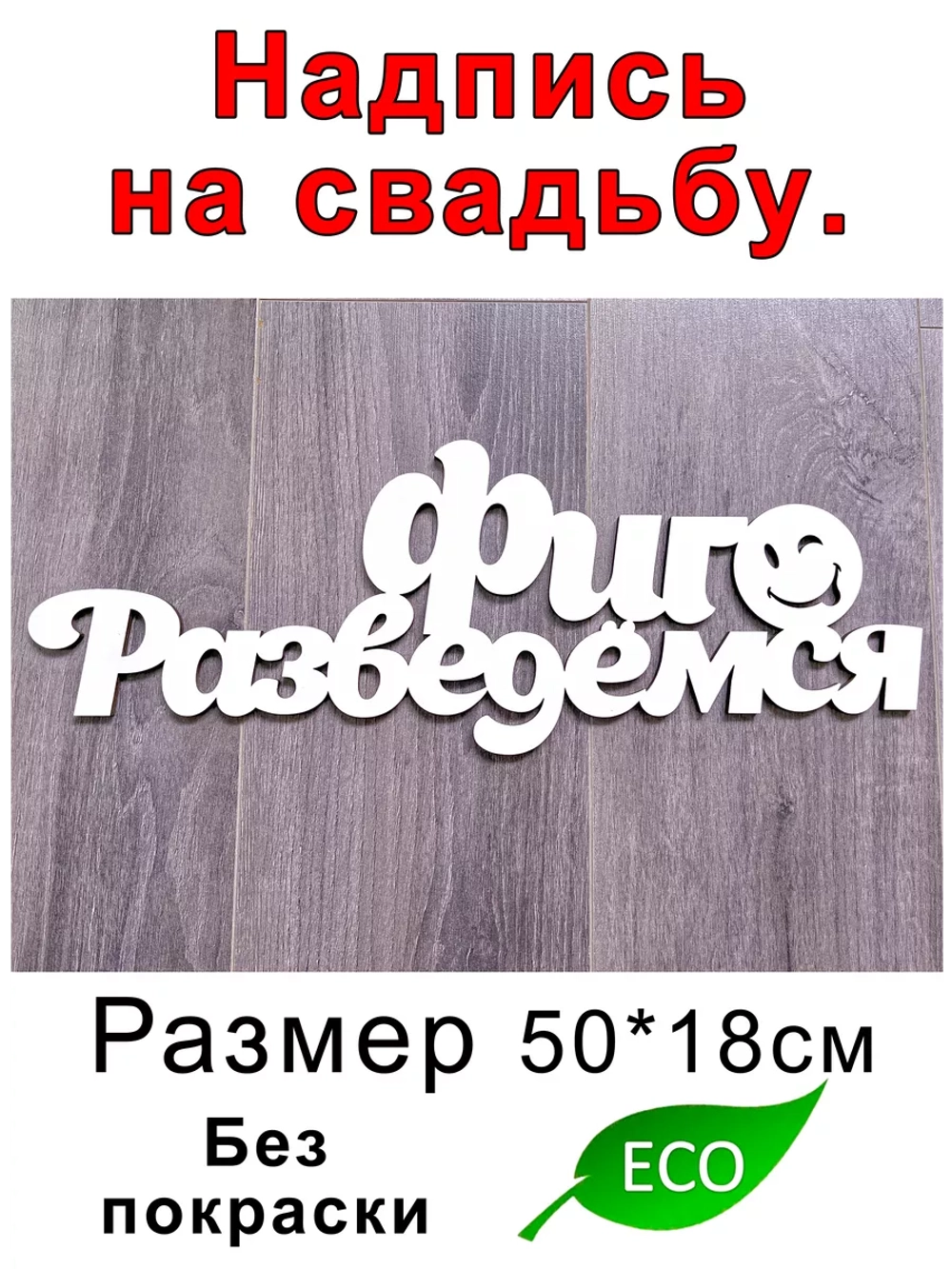 Надпись для свадебной фотосессий Фиг Разведёмся