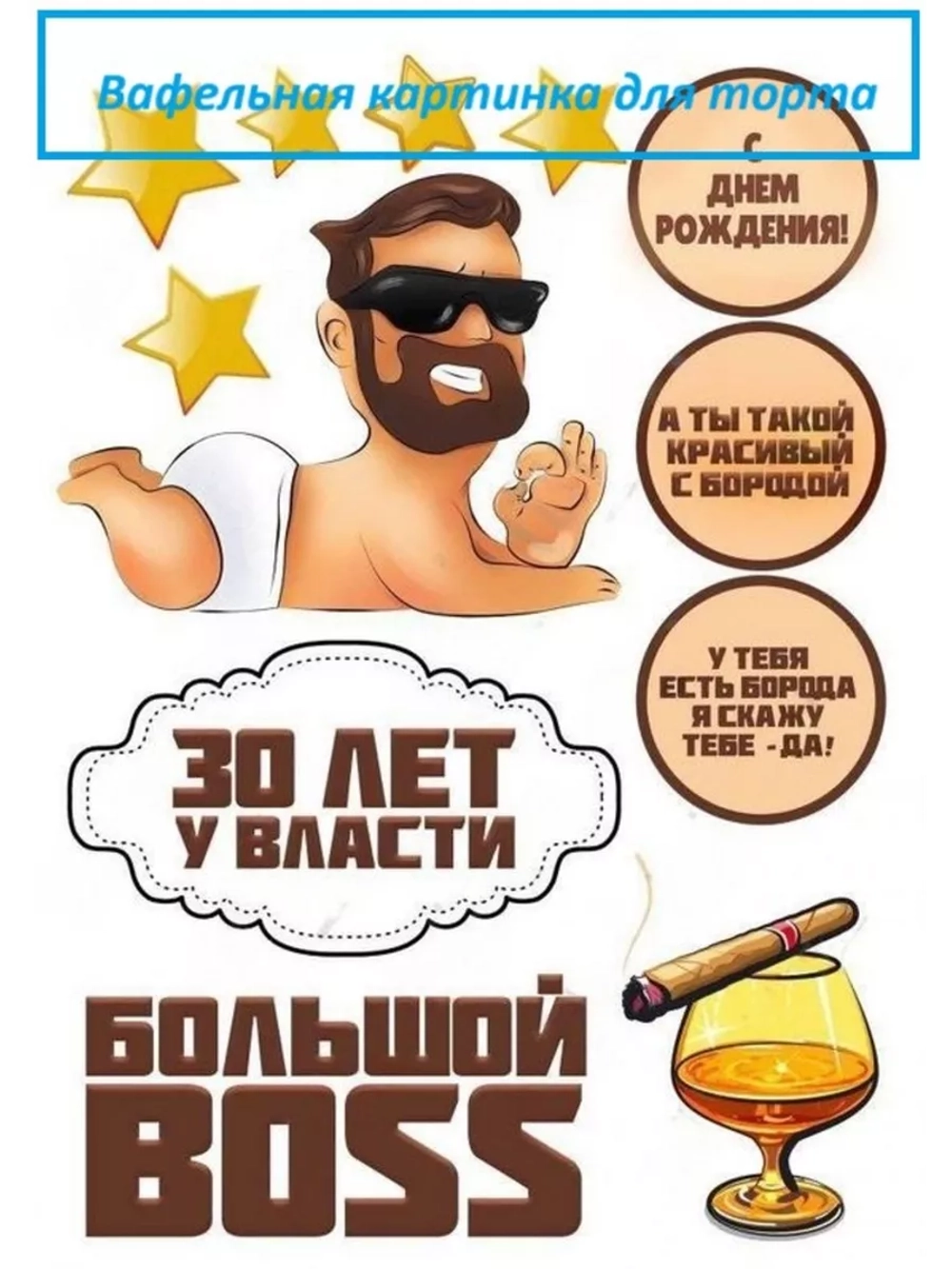 Формат А4 Вафельная картинка Большнй босс