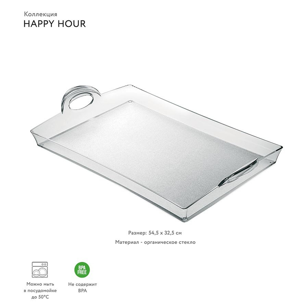 Поднос Happy Hour 54 см